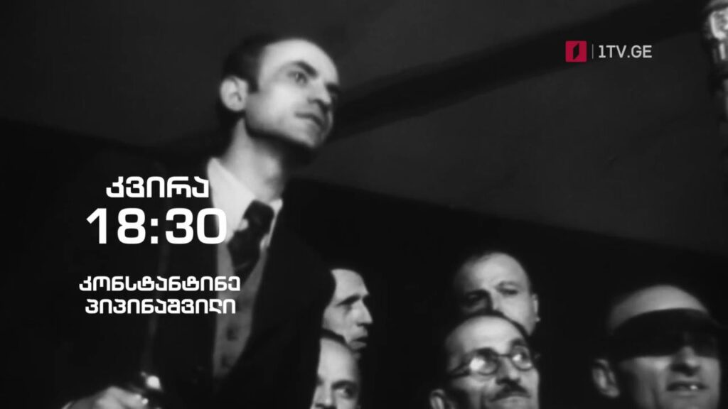 კონსტანტინე პიპინაშვილი – „ჰოპლა, ჩვენ ვცოცხლობთ!“, 26 სექტემბერს, 18:30