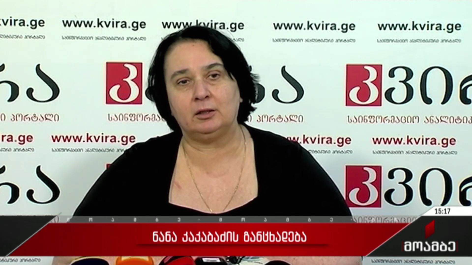 ნანა კაკაბაძის განცხადება