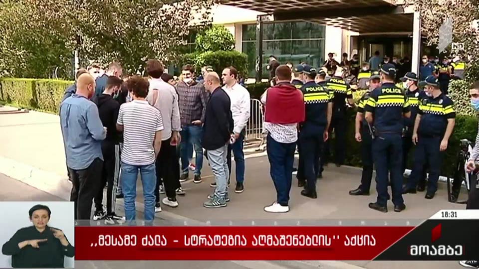 „მესამე ძალა - სტრატეგია აღმაშენებლის“ აქცია 