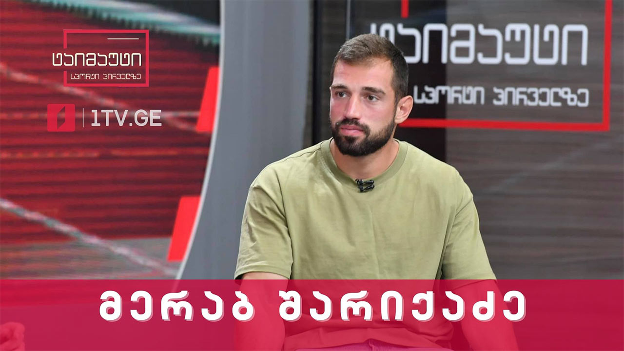 მერაბ შარიქაძე #ინტერვიუ #ტაიმაუტი
