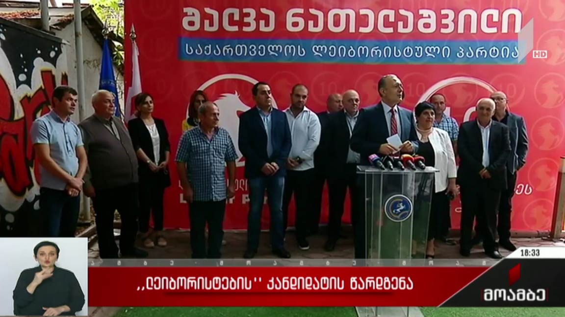 „ლეიბორისტების“ კანდიდატების წარდგენა