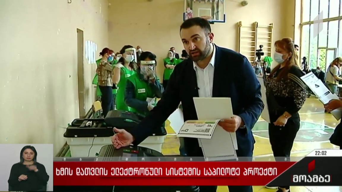 ხმის დათვლის ელექტრონული სისტემის საპილოტე პროექტი