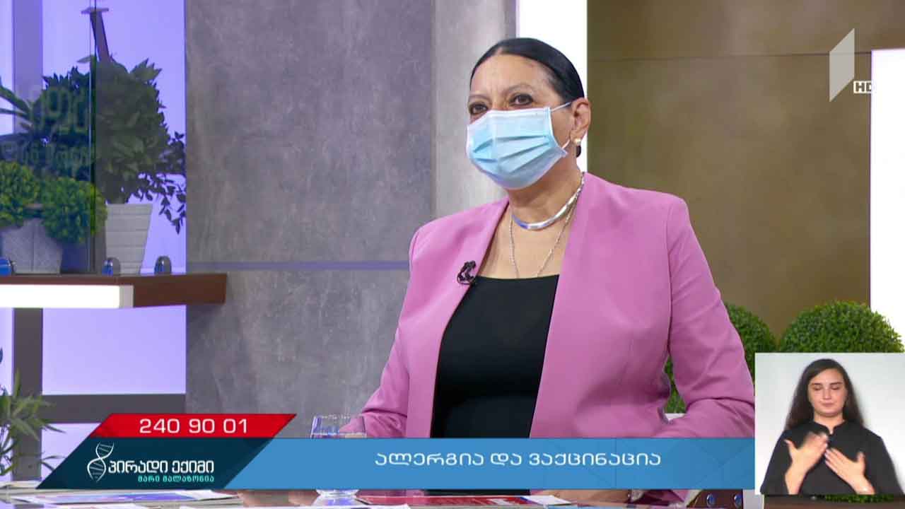 პირადი ექიმი - ალერგია და ვაქცინაცია #LIVE