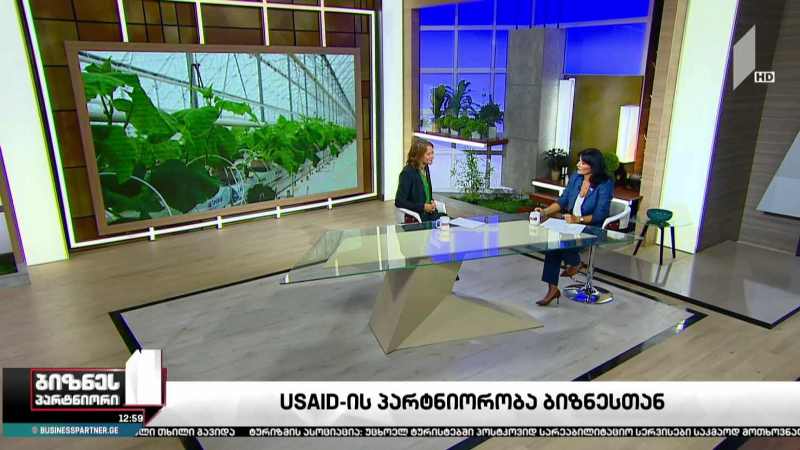 USAID-ის პარტნიორობა ბიზნესთან