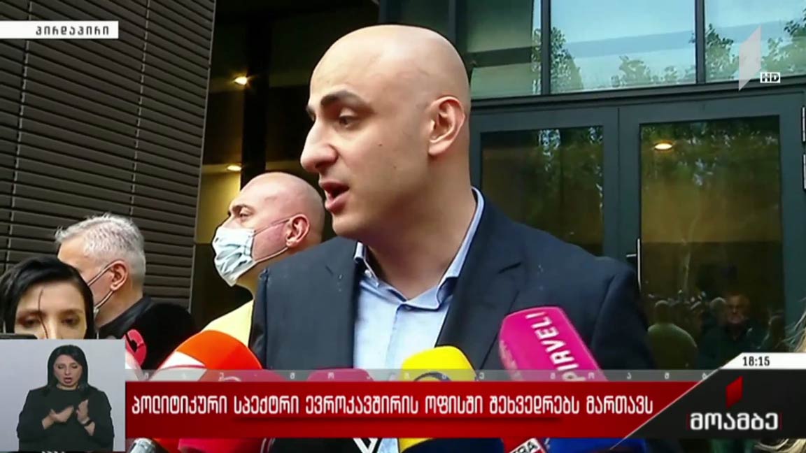 პოლიტიკური სპექტრი ევროკავშირის ოფისში შეხვედრებს მართავს