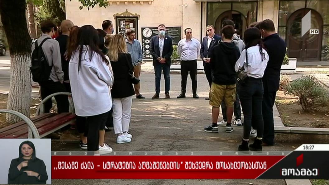 „მესამე ძალა - სტრატეგია აღმაშენებლის“ შეხვედრა მოსახლეობასთან
