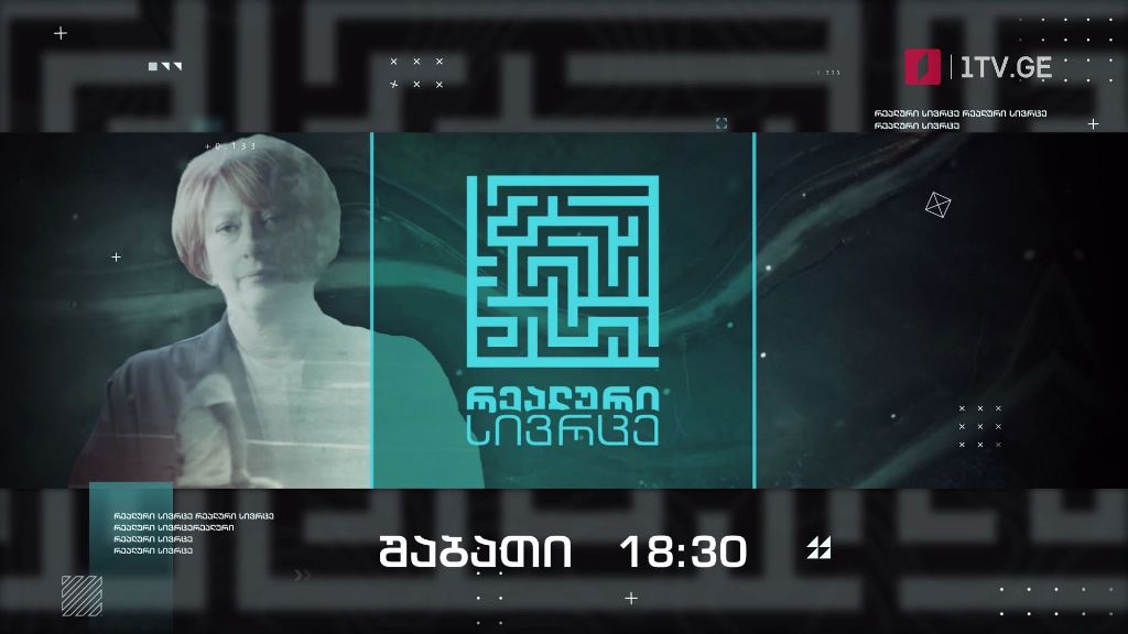 „რეალური სივრცე“ – 25 სექტემბერს, 18:30