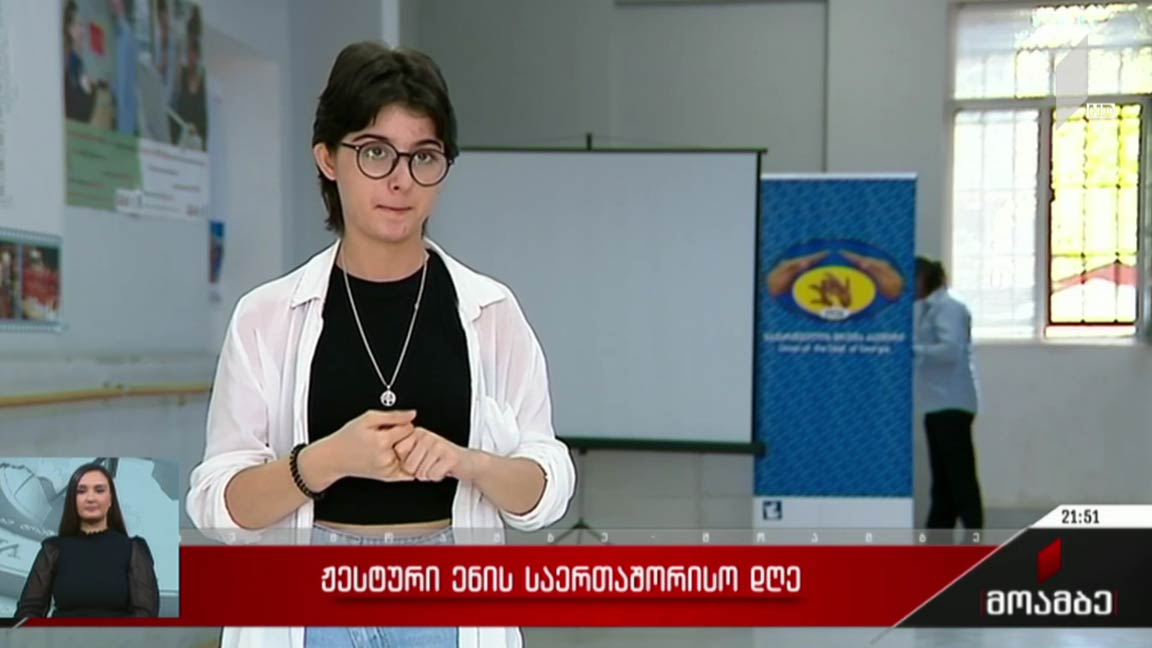 ჟესტური ენის საერთაშორისო დღე