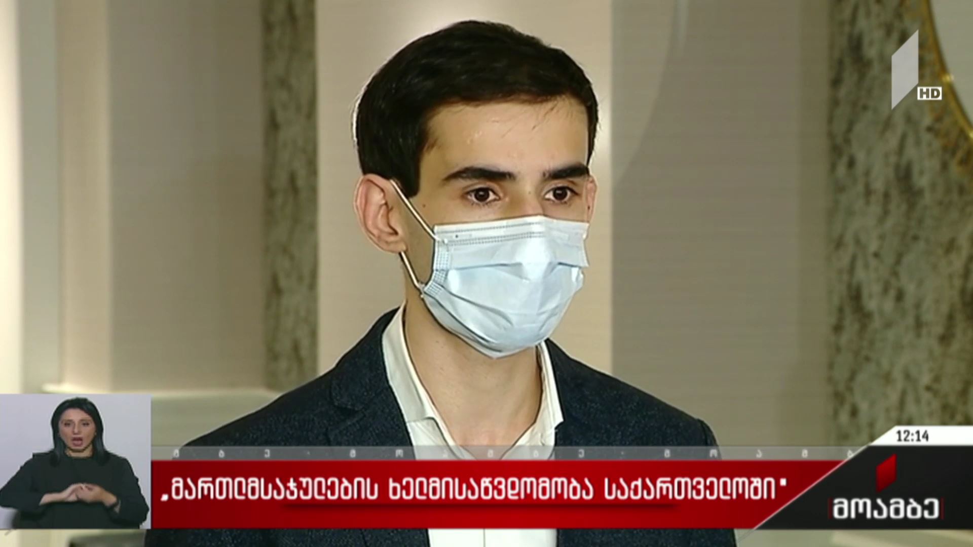 „მართლმსაჯულების ხელმისაწვდომობა საქართველოში“