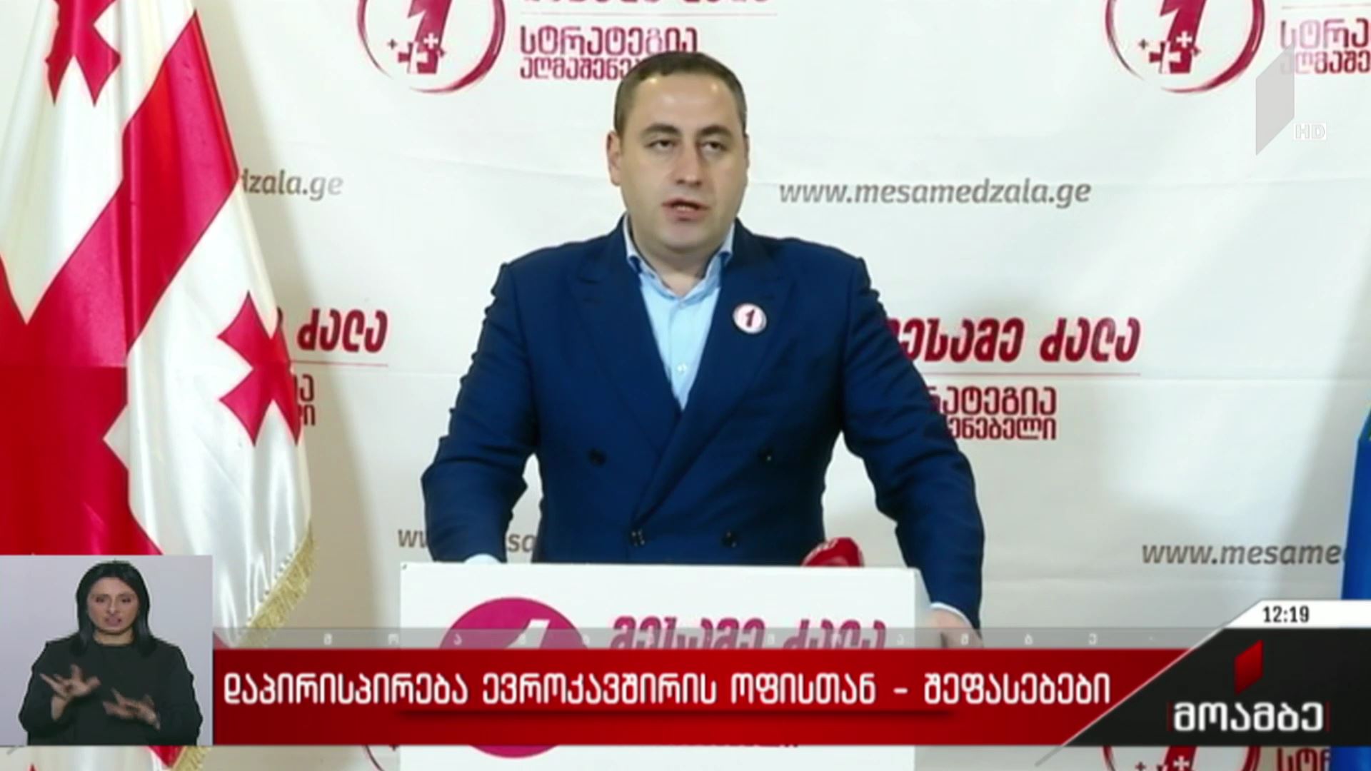 დაპირისპირება ევროკავშირის ოფისთან - შეფასებები