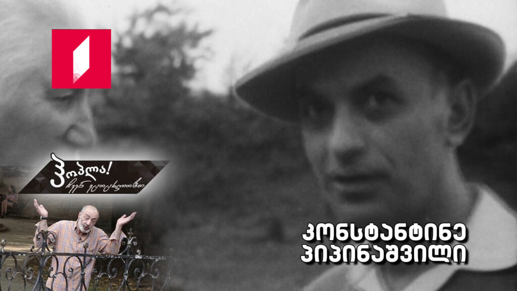 კონსტანტინე პიპინაშვილი