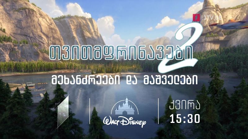 „თვითმფრინავები 2, მეხანძრეები და მაშველები“(U) – „დისნეის“ ფილმები ქართული გახმოვანებით, 26 სექტემბერს, 15:30