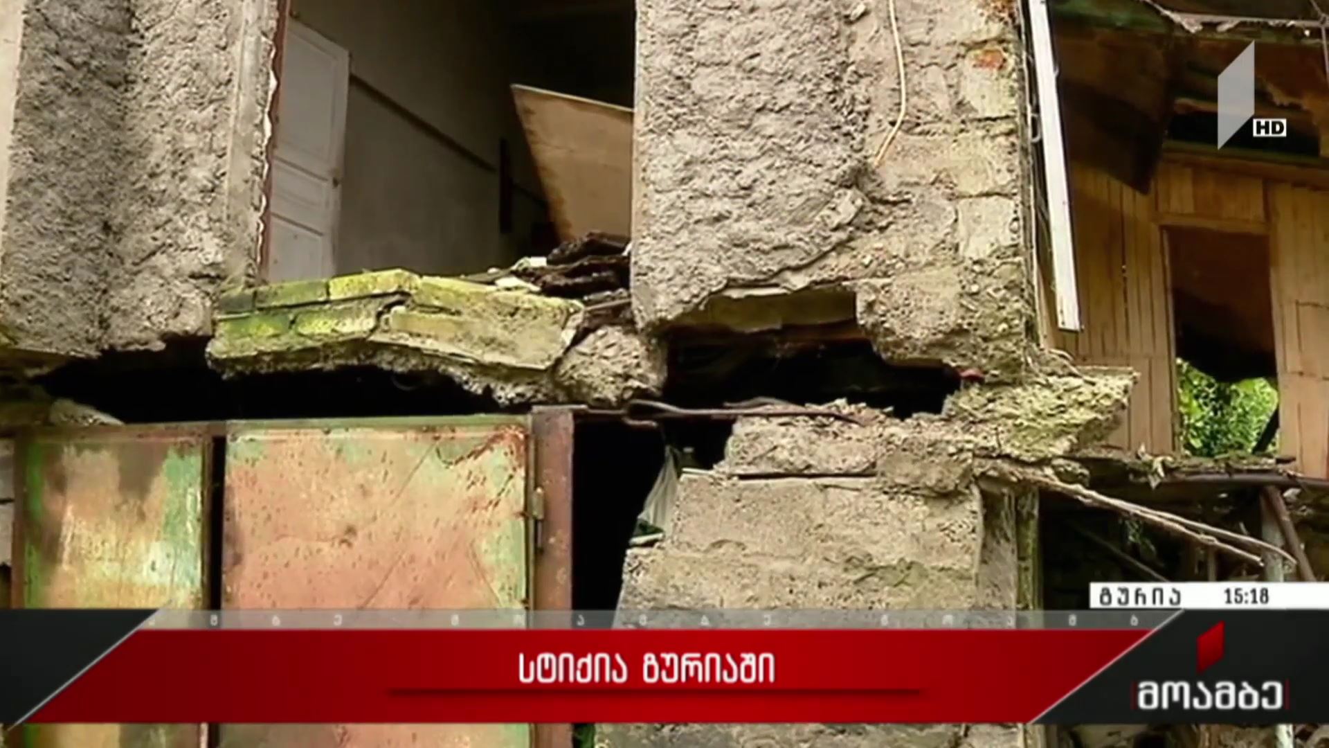 სტიქია გურიაში