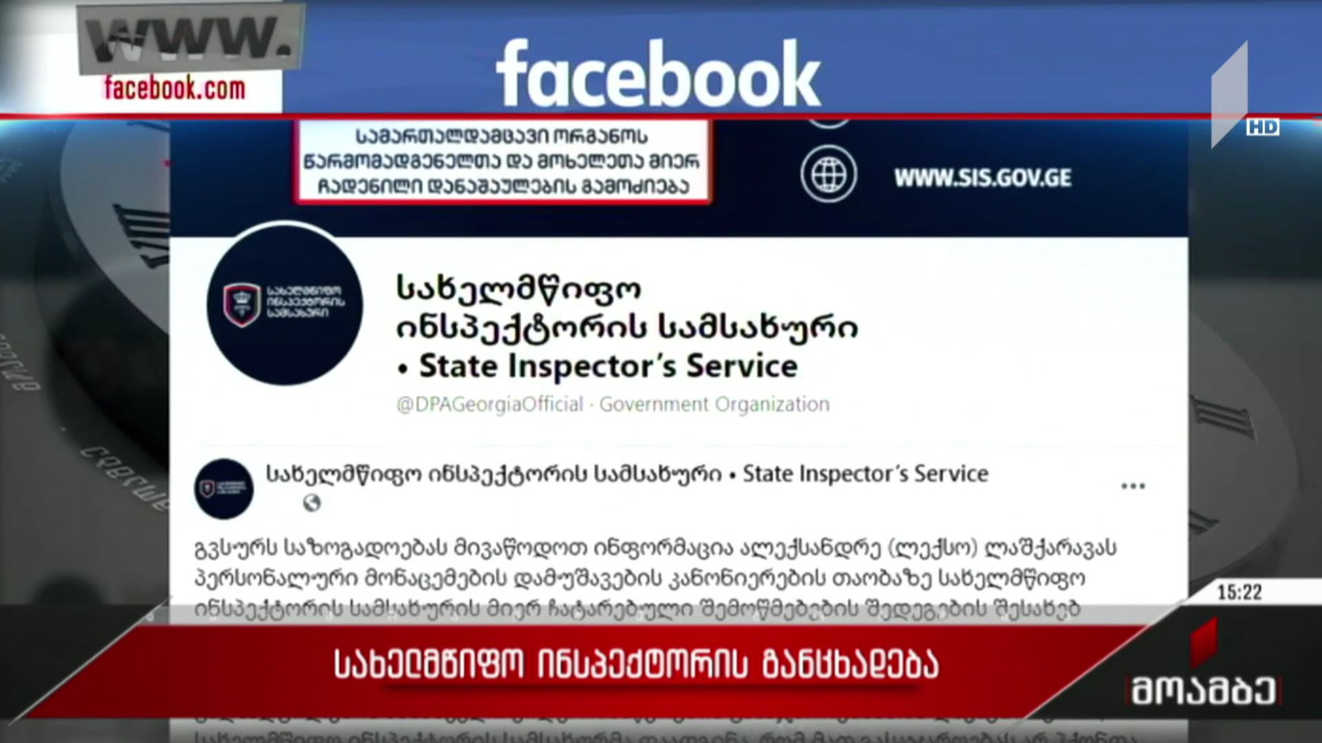 სახელმწიფო ინსპექტორის განცხადება