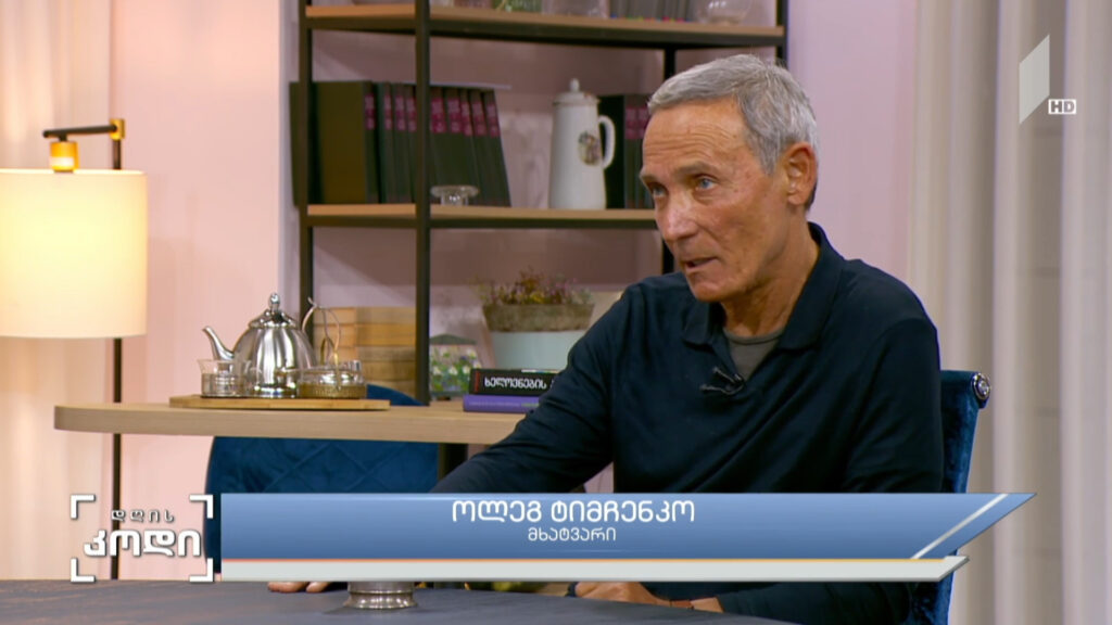 #დღისკოდი არტბაზარი და ხელოვანი – სტუმარი: ოლეგ ტიმჩენკო, მხატვარი