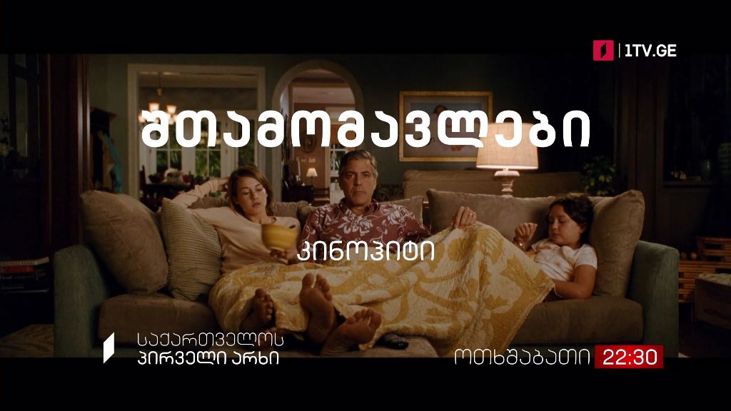 „შთამომავლები“(15) – კინოჰიტი, 29 სექტემბერს, 22:30