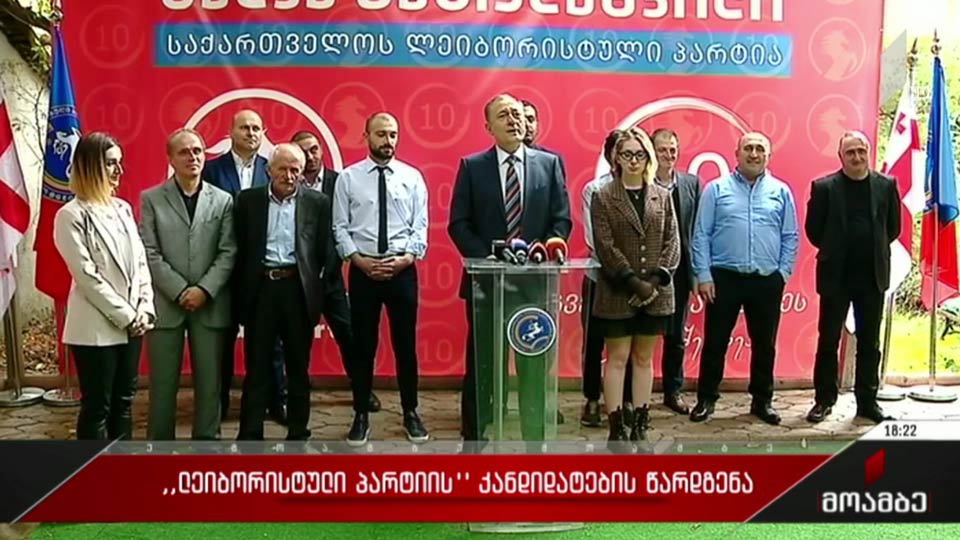 „ლეიბორისტული პარტიის“ კანდიდატების წარდგენა   