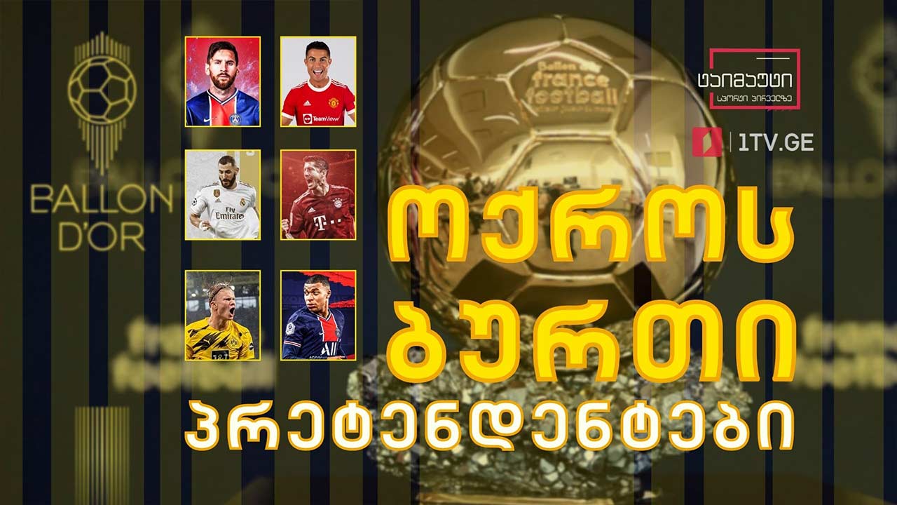 ოქროს ბურთის პრეტენდენტები #ტაიმაუტი