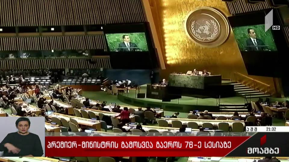 პრემიერ-მინისტრის გამოსვლა გაეროს 76-ე სესიაზე