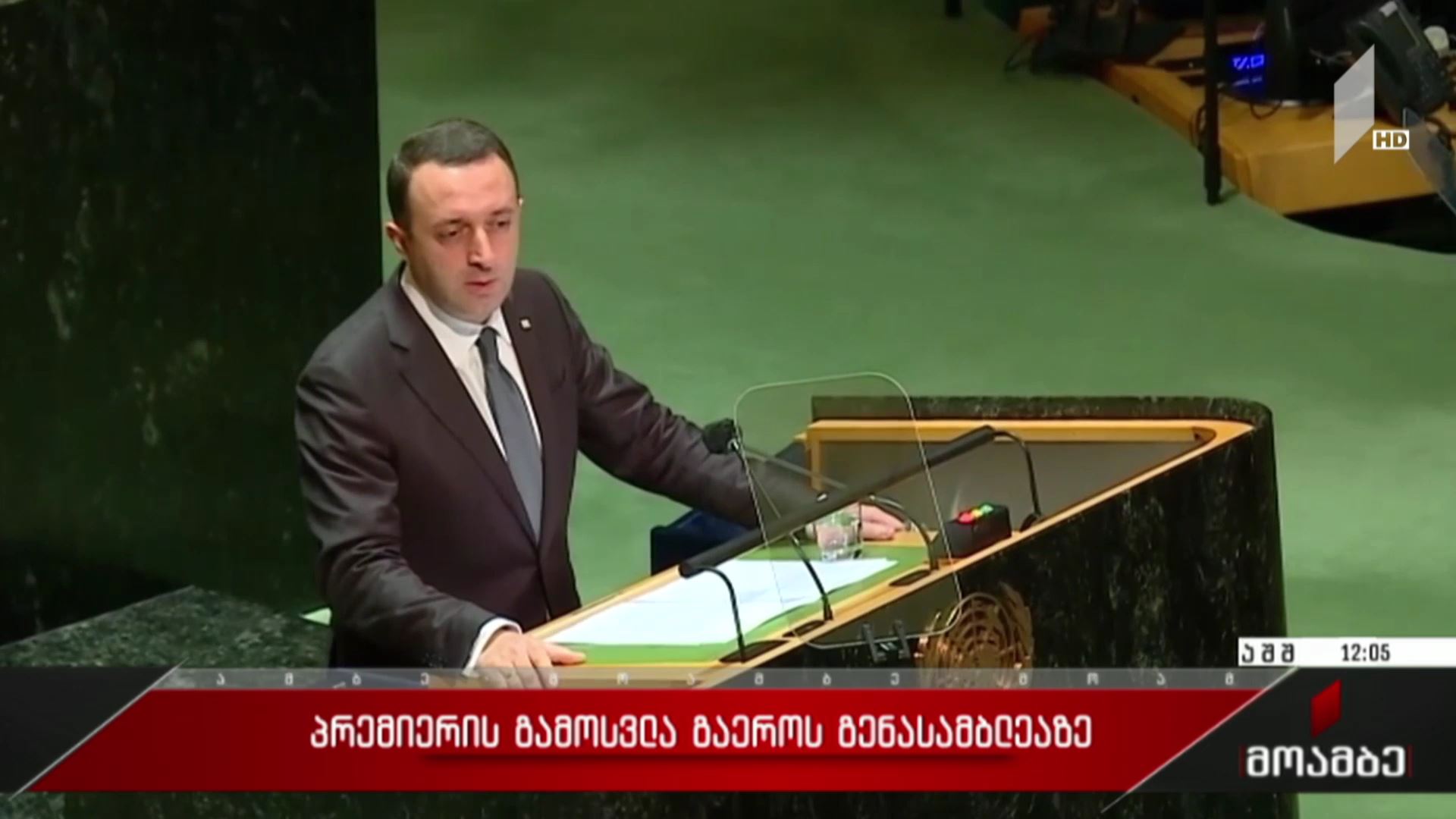 პრემიერის გამოსვლა გაერო-ს გენასამბლეაზე