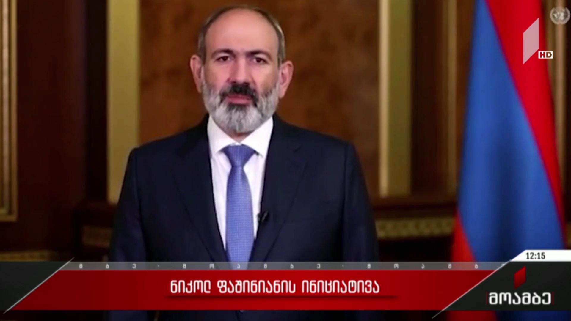 ნიკოლ ფაშინიანის ინიციატივა