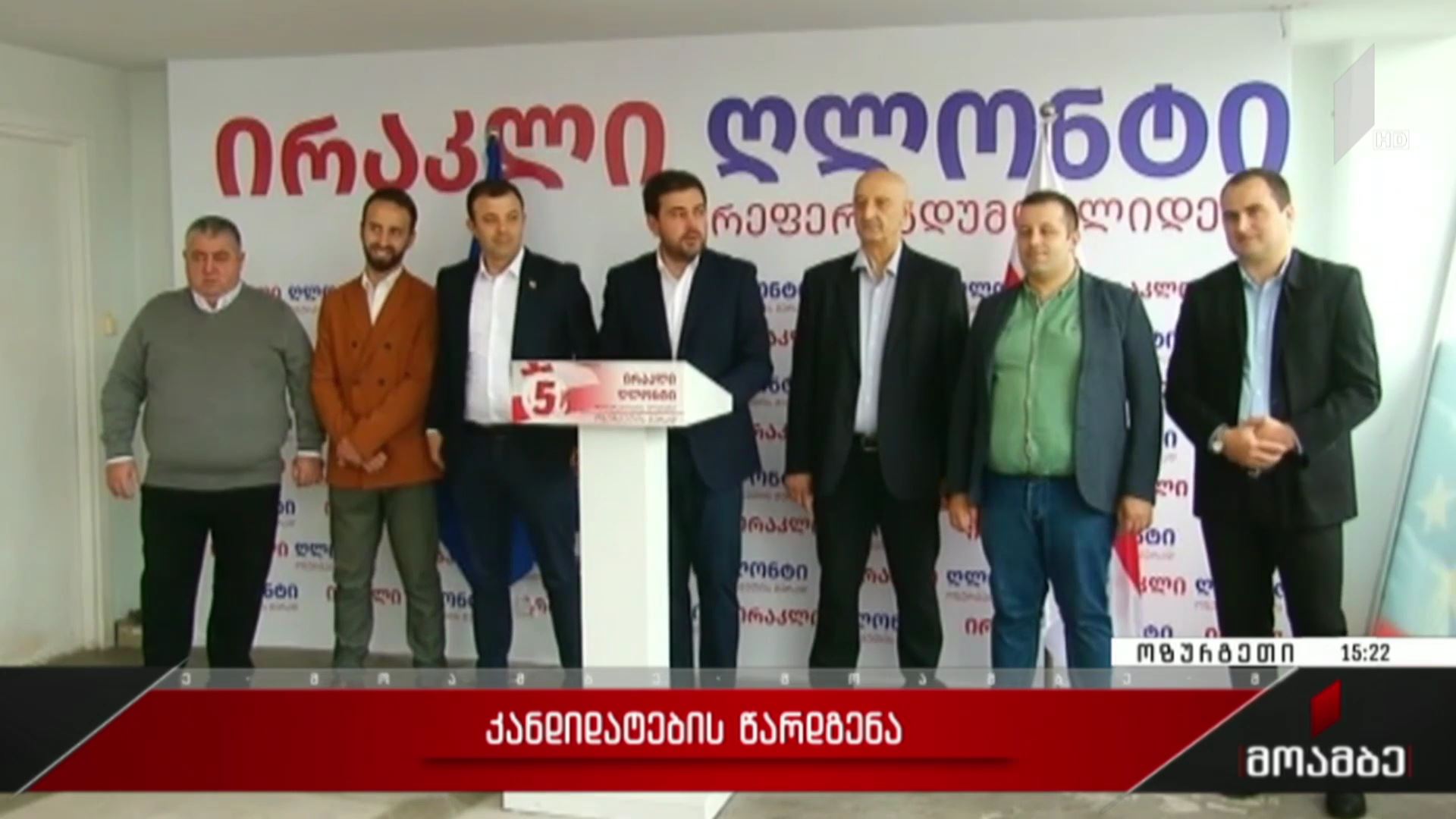 კანდიდატების წარდგენა