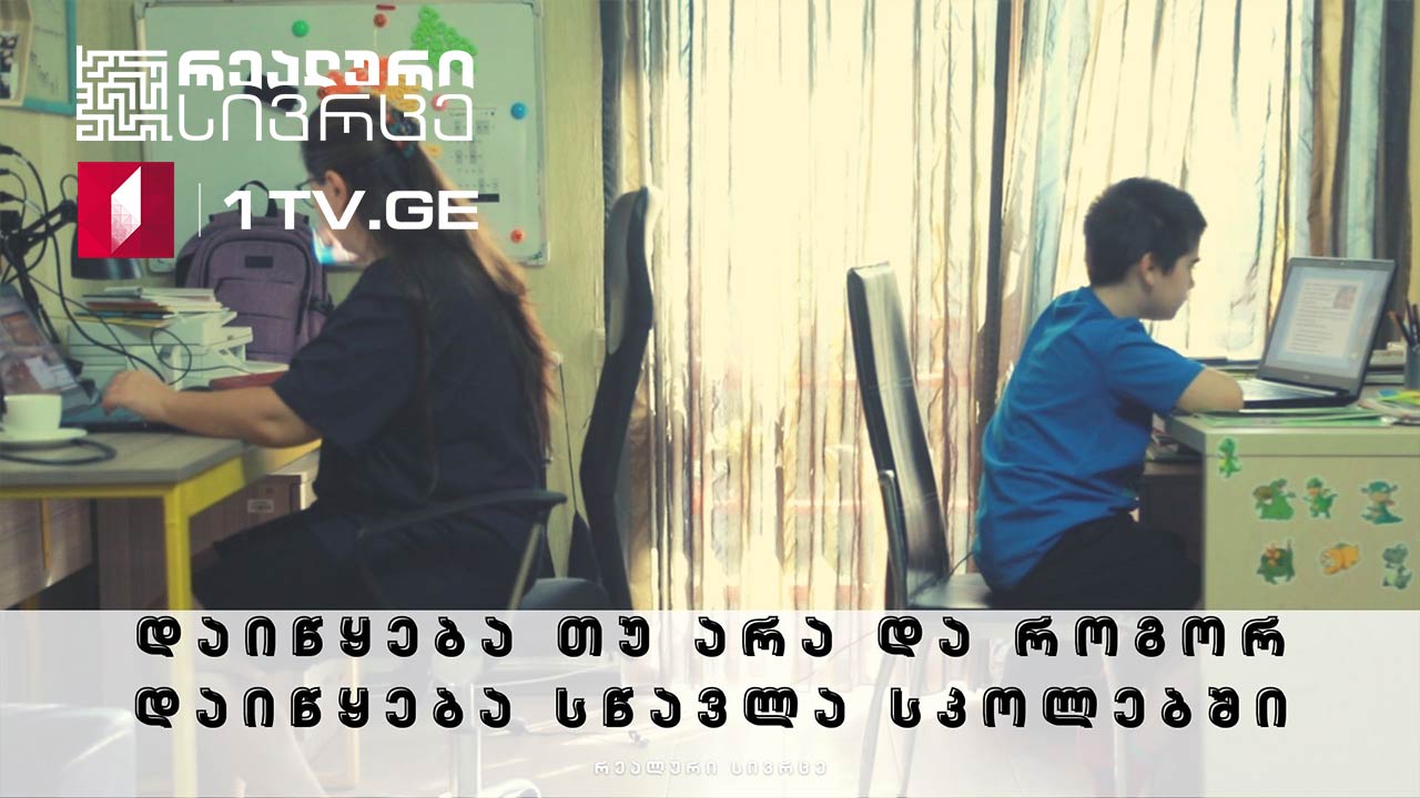 რეალური სივრცე - დაიწყება თუ არა და როგორ დაიწყება სწავლა სკოლებში #LIVE