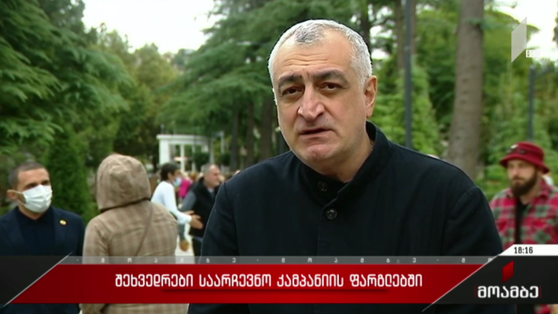 შეხვედრები საარჩევნო კამპანიის ფარგლებში