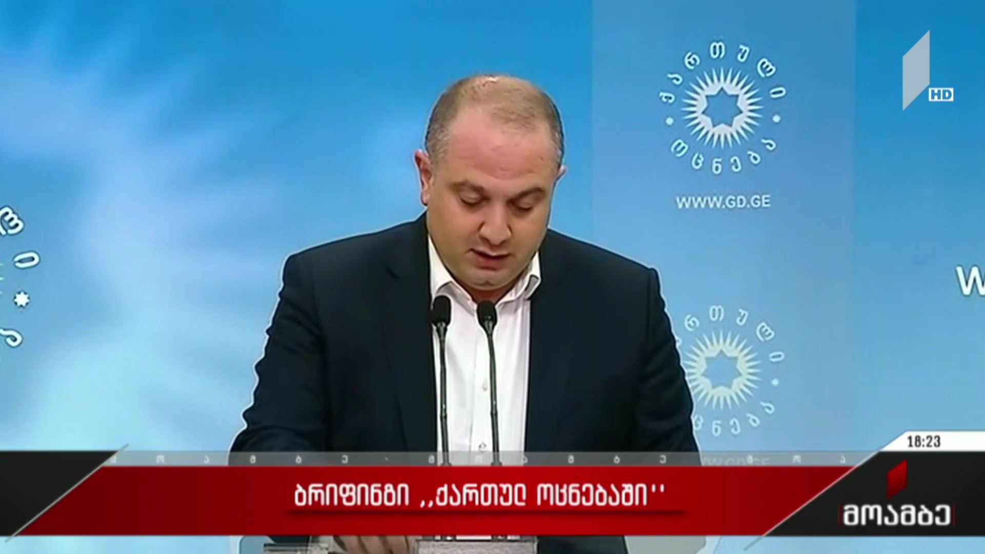 ბრიფინგი „ქართულ ოცნებაში“
