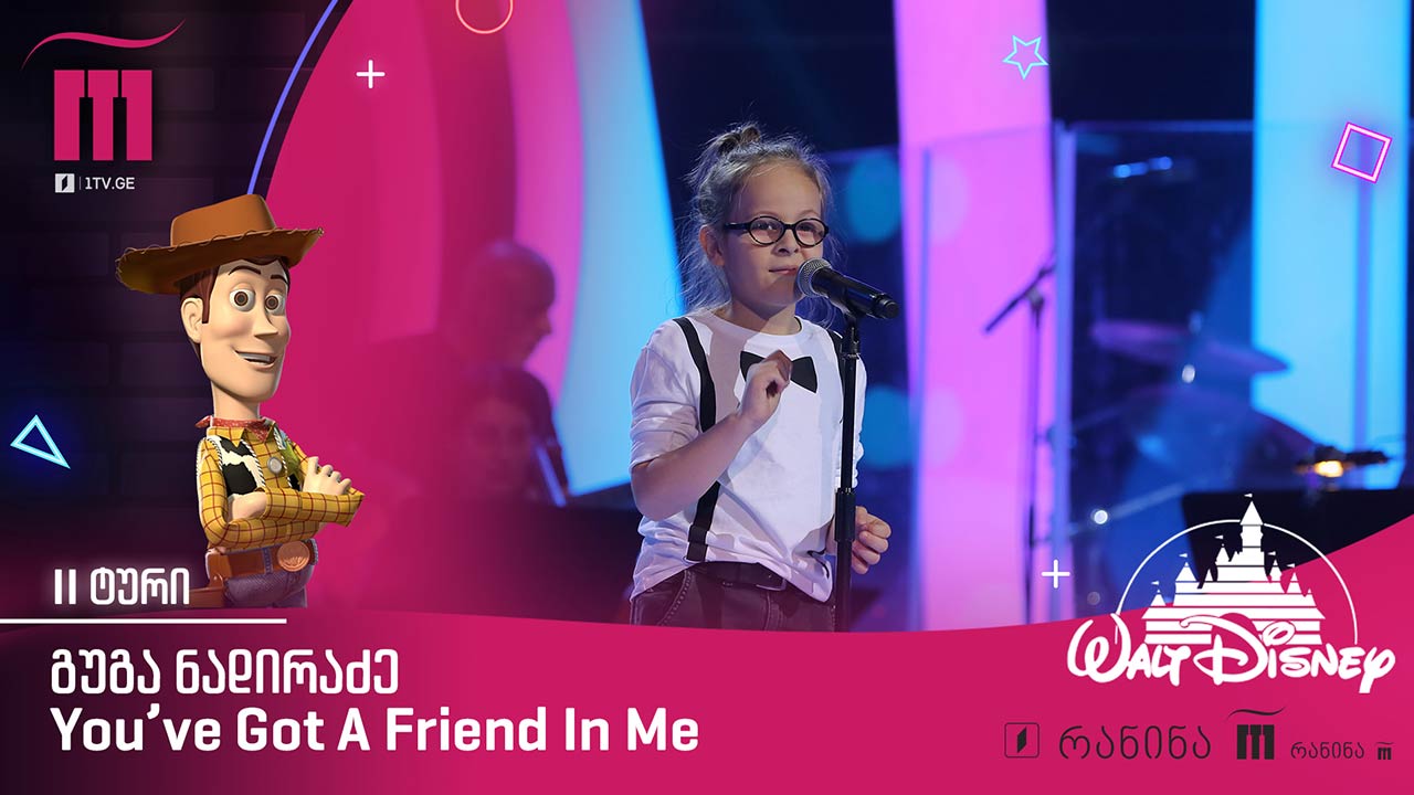 #რანინა გუგა ნადირაძე / Guga Nadiradze – You’ve Got A Friend In Me