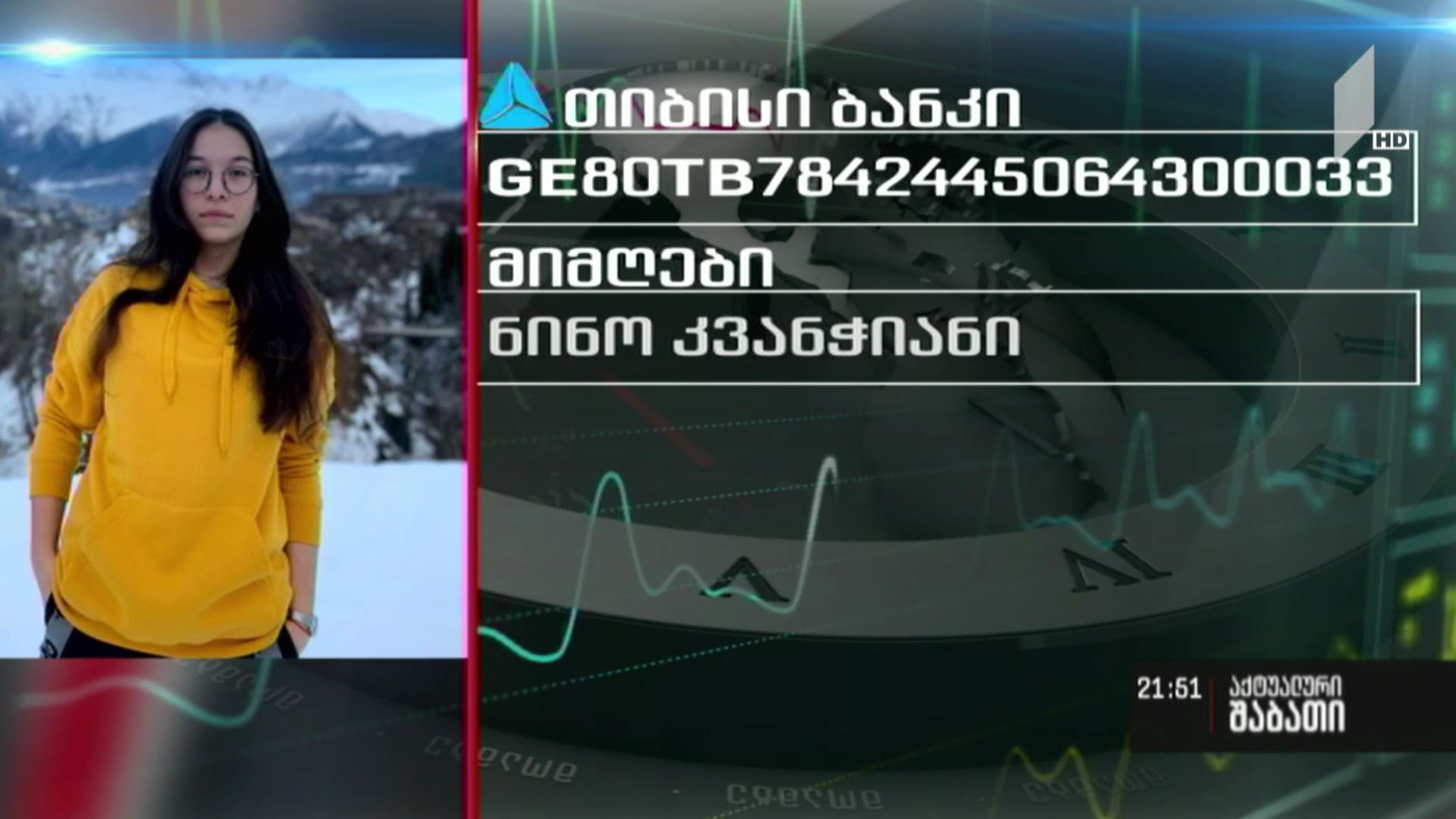 17 წლის ნინი კვანჭიანს საზოგადოების დახმარება სჭირდება