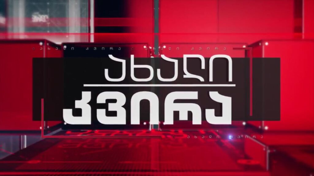 „ახალი კვირა“ – 26 სექტემბერს, 21:00