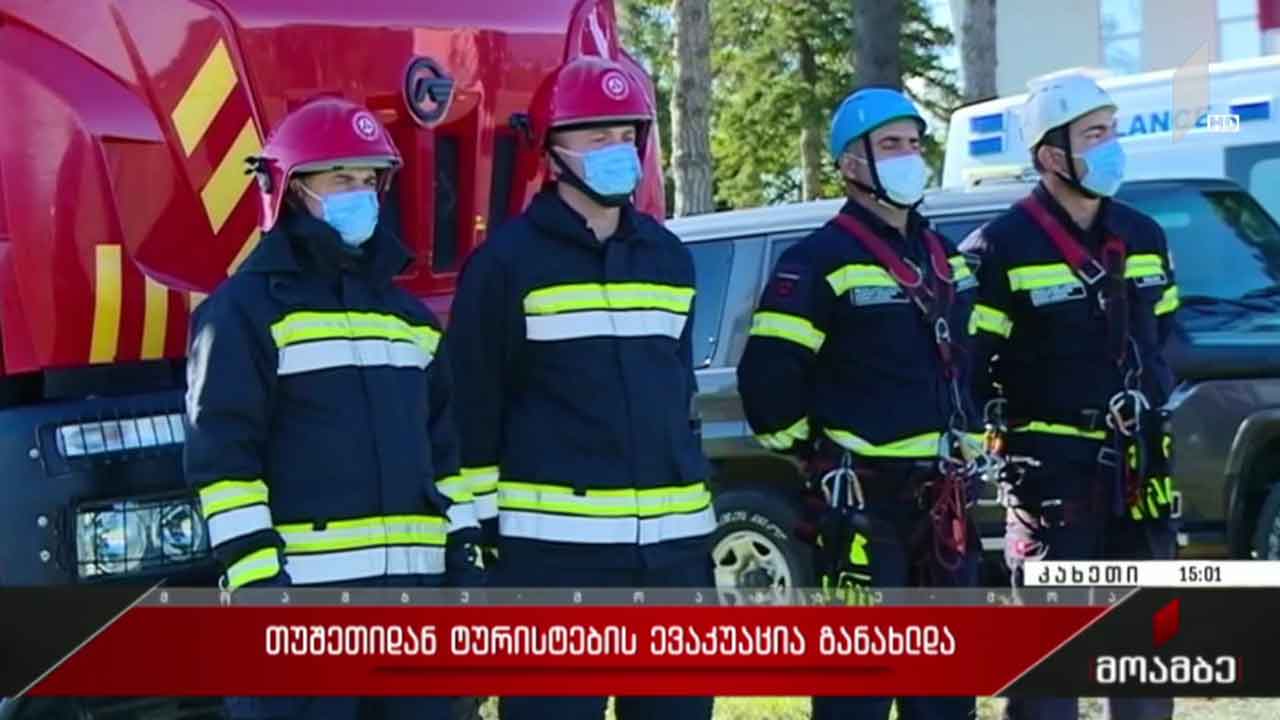 თუშეთიდან მოსახლეობის ევაკუაცია დასრულდა