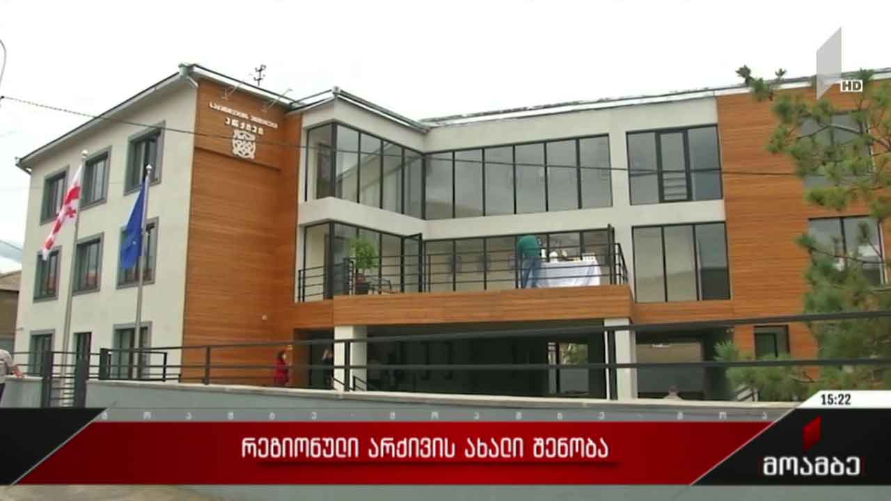 რეგიონული არქივის ახალი შენობა