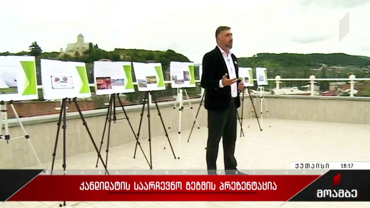 „მესამე ძალა - სტრატეგია აღმაშენებლის“ საარჩევნო გეგმის პრეზენტაცია