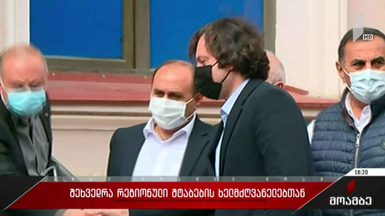 შეხვედრა რეგიონული შტაბების ხელმძღვანელებთან