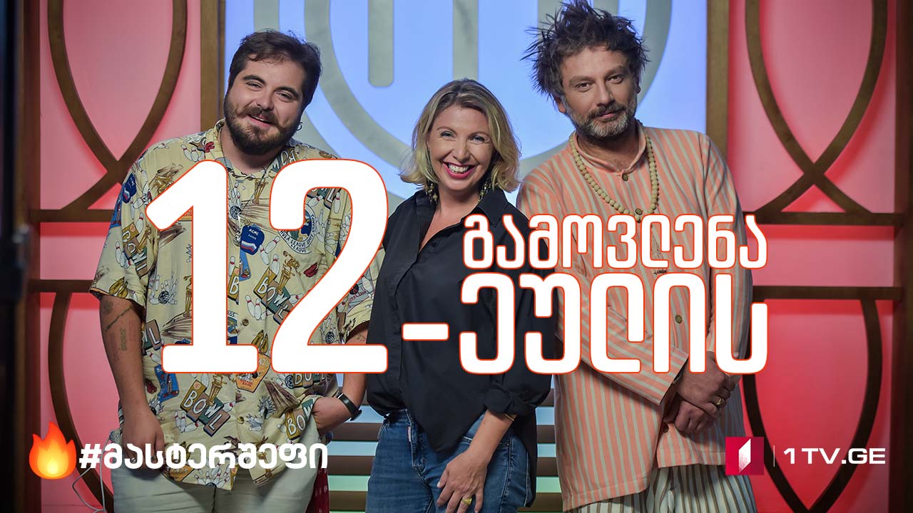 #მასტერშეფი თორმეტეულის გამოვლენა