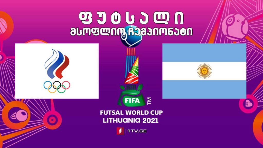 #ფუტსალი რსკ (რუსეთი) vs არგენტინა – მსოფლიო ჩემპიონატის 1/4 ფინალი #LIVE