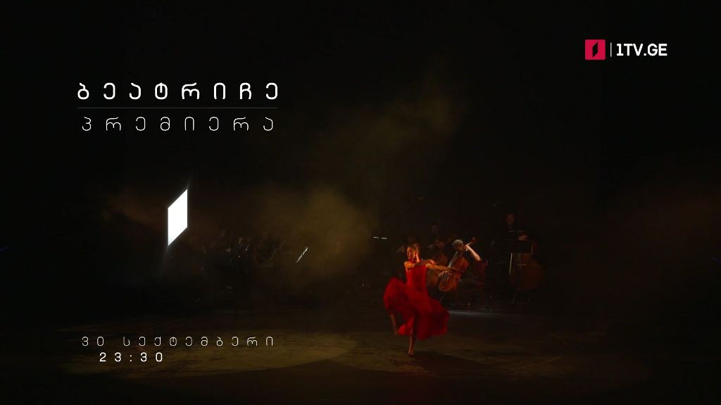 ბალეტი „ბეატრიჩე“, დანტე ალიგიერის „ღვთაებრივი კომედიის“ მიხედვით – სატელევიზიო პრემიერა, 30 სექტემბერს, 23:30