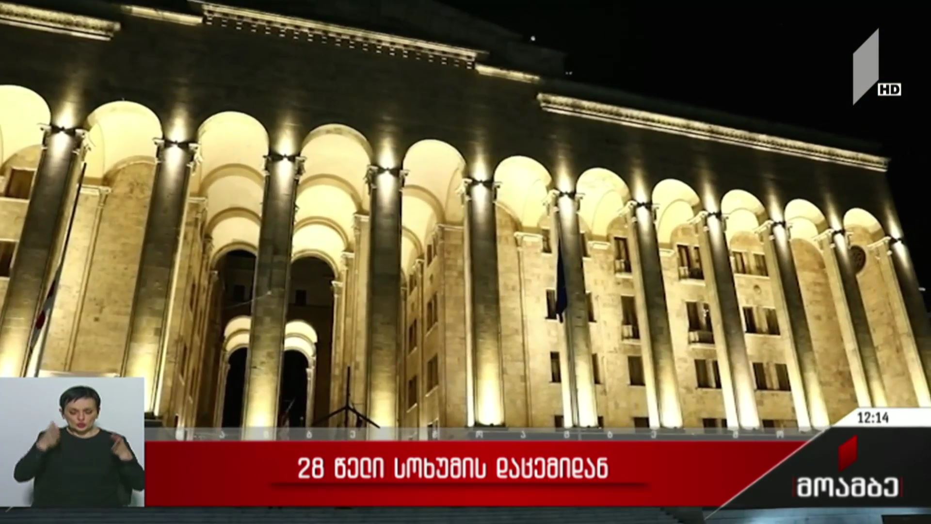 28 წელი სოხუმის დაცემიდან - სახელმწიფო უწყებებზე დროშები დაშვებულია
