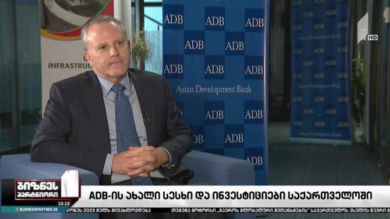 ADB-ის ახალი სესხი და ინვესტიციები საქართველოში
