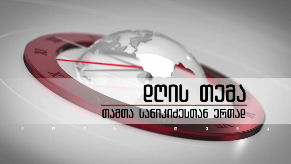 რეფერენდუმი თუ ადგილობრივი თვითმმართველობის არჩევნები – რისთვის ემზადებიან პარტიები – „დღის თემა – თამთა სანიკიძესთან ერთად“, 27 სექტემბერს, 22:00 საათზე