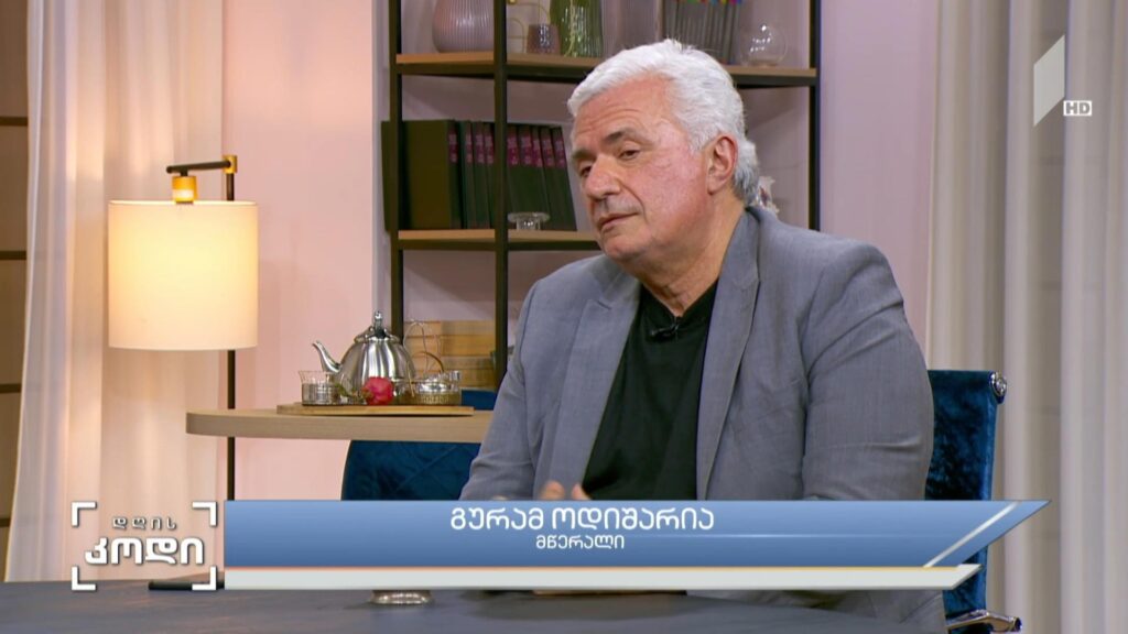 ზღვა, რომელიც შორია – სტუმარი: გურამ ოდიშარია – მწერალი