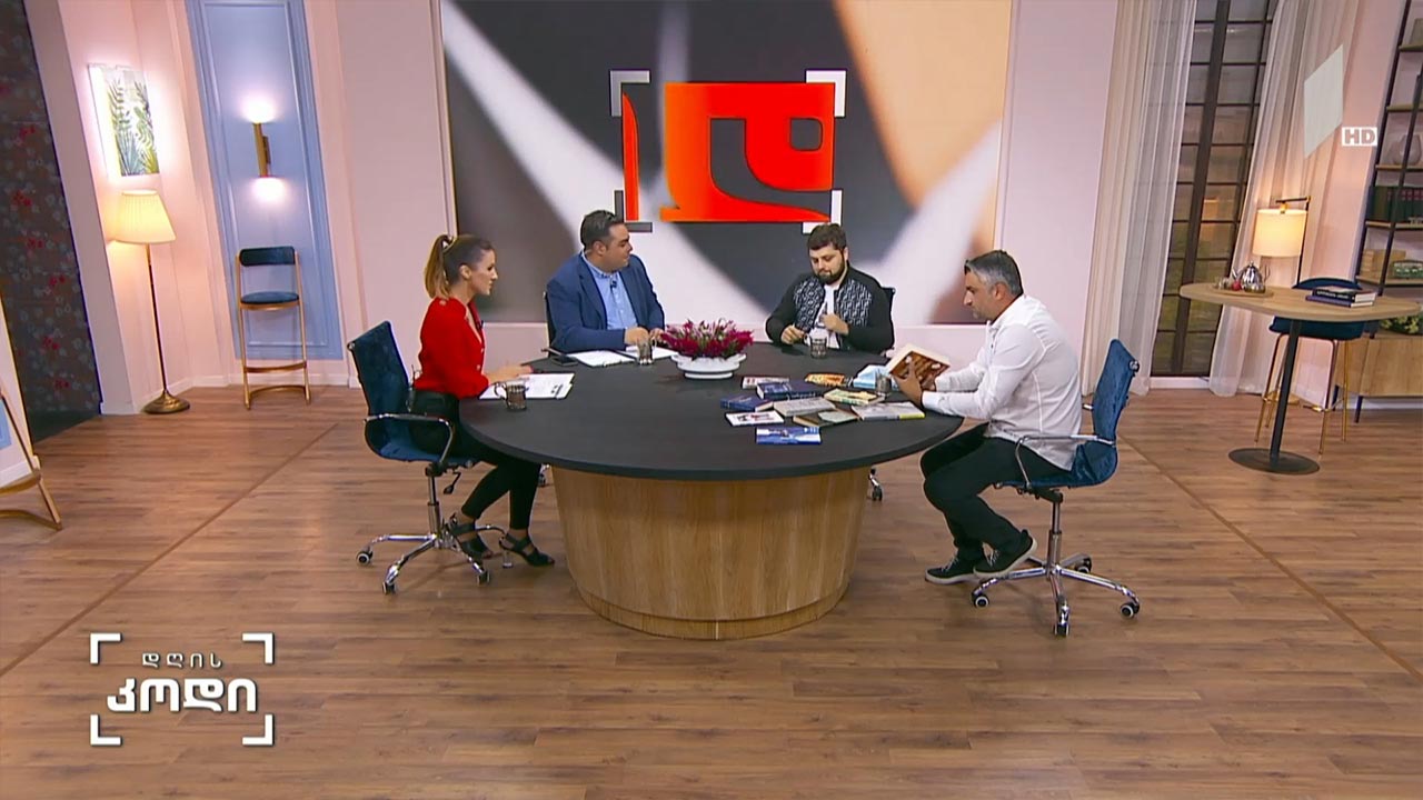 აფხაზეთი თანამედროვე ქართულ მწერლობაში - სტუმრები: ზვიად კვარაცხელია - გამომცემელი, მწერალი / ირაკლი შამათავა - მწერალი