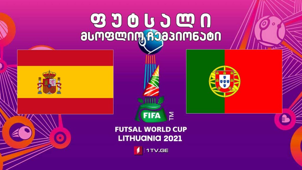 #ფუტსალი ესპანეთი vs პორტუგალია – მსოფლიო ჩემპიონატის 1/4 ფინალი #LIVE