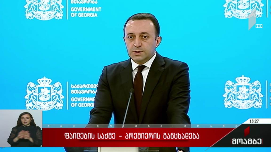ფაილების საქმე - პრემიერის განცხადება