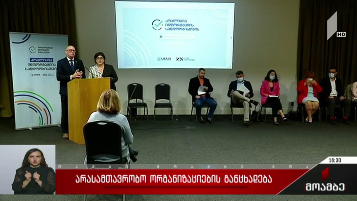 არასამთავრობო ორგანიზაციების განცხადება