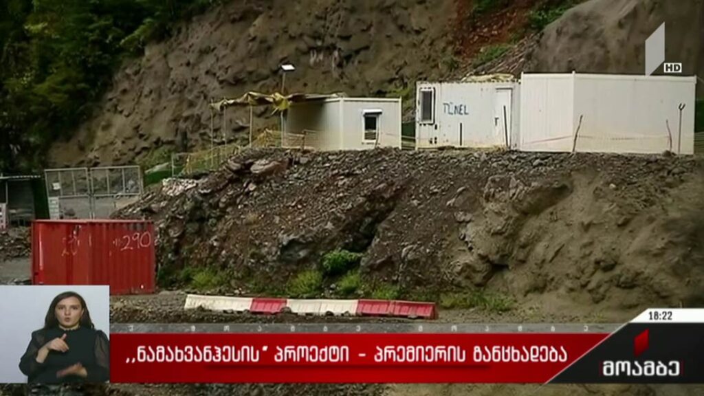 ნამახვანჰესის პროექტი – პრემიერის შეფასება