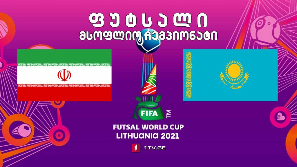 #ფუტსალი ირანი vs ყაზახეთი – მსოფლიო ჩემპიონატის 1/4 ფინალი #LIVE