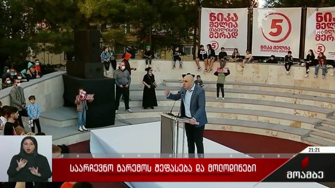 საარჩევნო გარემოს შეფასება და მოლოდინები